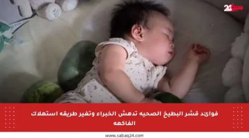 فوائد قشر البطيخ الصحية تدهش الخبراء وتغير طريقة استهلاك الفاكهة